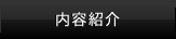 内容紹介