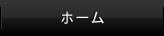 ホーム