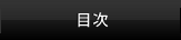 目次
