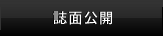 誌面公開