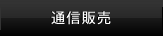 通信販売