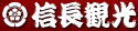 織田信長 観光