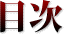 目次
