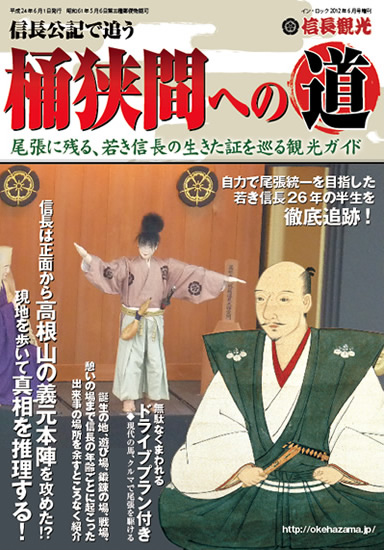 織田信長の家臣が書いた伝記「信長公記」その首巻に書かれた若き信長の戦い。その地を巡るガイドブック
