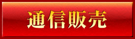 通信販売