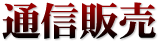 通信販売