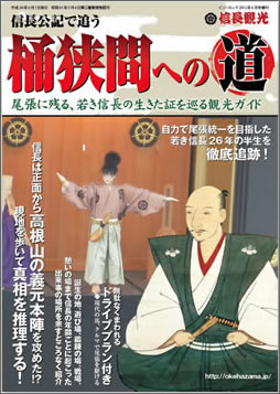 信長公記で追う 桶狭間への道 表紙